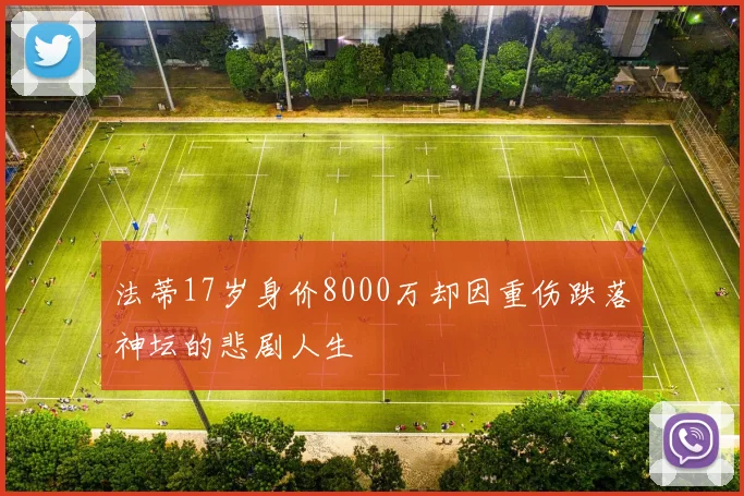 法蒂17岁身价8000万却因重伤跌落神坛的悲剧人生