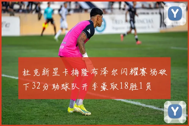 杜克新星卡梅隆布泽尔闪耀赛场砍下32分助球队开季豪取18胜1负