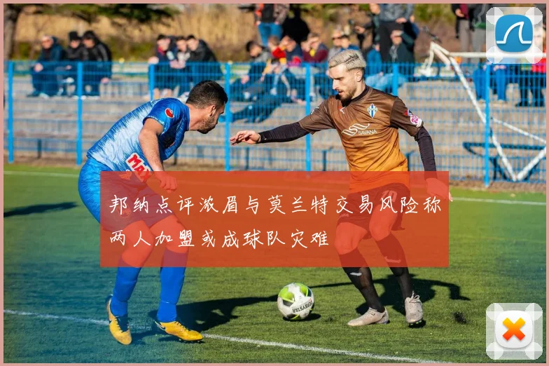 邦纳点评浓眉与莫兰特交易风险称两人加盟或成球队灾难