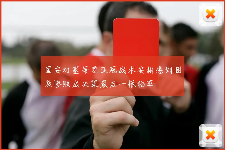 国安对塞蒂恩亚冠战术安排感到困惑惨败成决策最后一根稻草