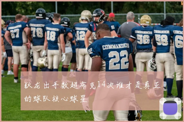 狄龙出手数超布克14次谁才是真正的球队核心球星